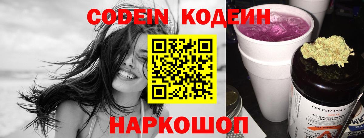 Кодеин Purple Drank Ноябрьск